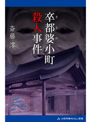 cover image of 卒都婆小町殺人事件
